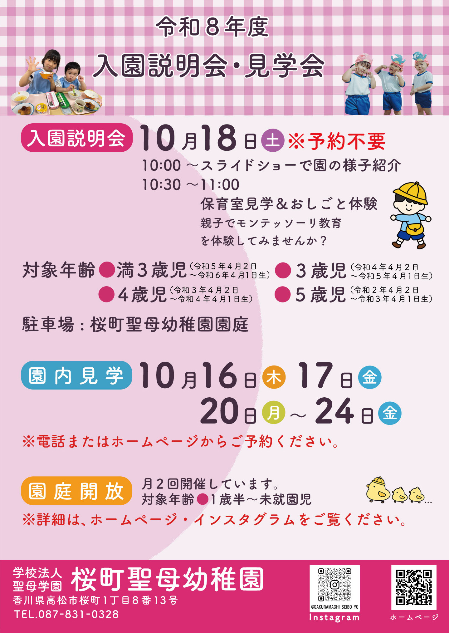 2026年度入園説明会・見学会